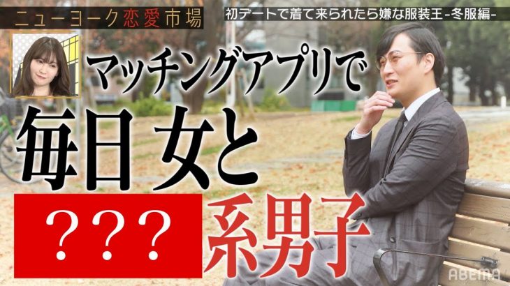 M-1優勝『錦鯉』&『オズワルド』登場❗絶妙に嫌なデート服に”小嶋陽菜”マジの嫌な顔…｜年末90分SP【ニューヨーク恋愛市場#12】｜12/28(火)よる11時〜ABEMAで配信！