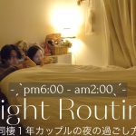 Night routine | 同棲１年カップル、疲れ果てたとある冬の日のナイトルーティン☃️🧦