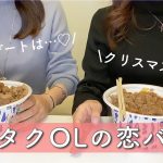 オタクOL、恋愛事情「実際どうなん？」