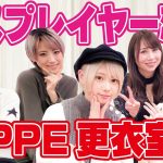 【PPE更衣室】コスプレイヤーのリアル恋愛口説かれた芸能人ばヤバすぎた…！