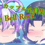 【クリスマスPV】カップル全員集合！！　Jingle Bell Rock