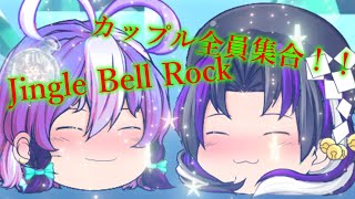 【クリスマスPV】カップル全員集合！！　Jingle Bell Rock