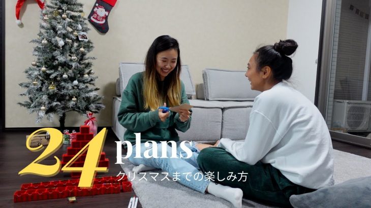 (SUB)【同性カップル】彼女とクリスマスまでを100倍楽しく過ごすためのとっておきのプラン