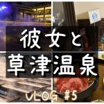 【旅ログ】草津温泉/カップルで行く旅行/VLOG