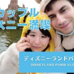 日仏カップルでパリディズニーランド大満喫VLOG – DESNEYLAND PARIS VLOG day 2