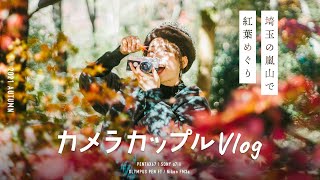 【Vlog】カメラカップルの嵐山紅葉デート&昭和レトロ温泉満喫の旅