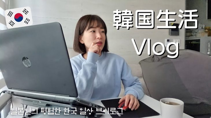 【韓国生活/Vlog】 在宅勤務する平日(仕事少ない日ver.) & とある休日🇰🇷🙄【日韓夫婦/한일부부/日韓カップル/한일커플】