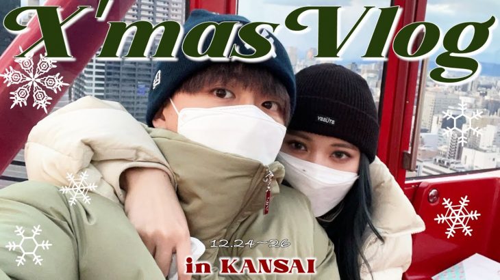 【Vlog】カップルで過ごすクリスマス関西旅行🎄幸せな2泊3日の旅✈️
