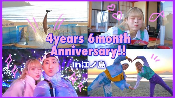 【Vlog】4年半年記念日を迎えたカップルの幸せな1日の過ごし方！in江ノ島🐬🏝