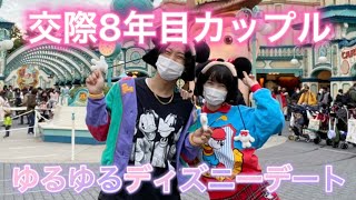 【ディズニーVlog】交際8年目カップルのゆるゆるデート