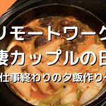 リモートワーク同棲カップルの日常　Vol.1　〜仕事終わりの夕飯作り〜