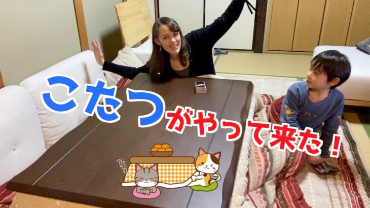 【念願】こたつが我が家にやってきた！【字幕付】We finally got a kotatsu! #国際カップル #lifeinjapan #こたつ