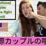 国際カップルの喧嘩について What does a Japanese and American couple fight about? International couple fight