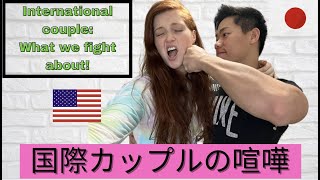 国際カップルの喧嘩について What does a Japanese and American couple fight about? International couple fight