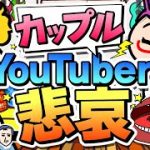 カップルYouTuberの人気がぜんぜん出ないアニメ | たっくんとすず