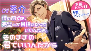 【chouchou】「おじさまと恋愛スローライフ ～エリートサラリーマン 伊沢昴 55歳～」CV：茶介/本編より「トラック１」たっぷり公開🎧