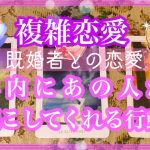 【複雑恋愛】💜既婚者との恋愛💜年内にあの人が起こす行動【不倫etc…】++タロット占い&オラクルカードリーディング++