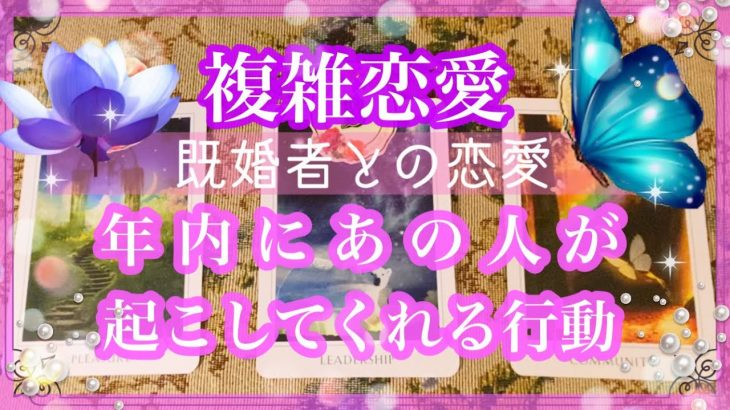 【複雑恋愛】💜既婚者との恋愛💜年内にあの人が起こす行動【不倫etc…】++タロット占い&オラクルカードリーディング++