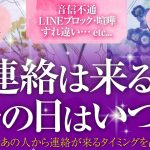 🔮恋愛タロット🌈音信不通・ＬＩＮＥブロック・既読未読スルー・喧嘩・疎遠 etc…距離を置いたあの人から連絡は来る❔🌈ルノルマンでお相手から連絡が来る日はいつ❔何日後❔お相手の本心💗復縁リーディング