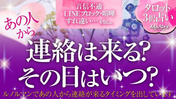 🔮恋愛タロット🌈音信不通・ＬＩＮＥブロック・既読未読スルー・喧嘩・疎遠 etc…距離を置いたあの人から連絡は来る❔🌈ルノルマンでお相手から連絡が来る日はいつ❔何日後❔お相手の本心💗復縁リーディング