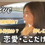 【恋愛ここだけの話】ドライブしながら様々な質問に答えたよ/go driving後編