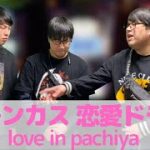 【パチンコント】パチンカス 恋愛ドラマ(love in pachiya).他2本【パチンカス限定】