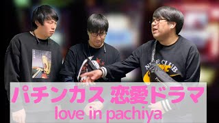 【パチンコント】パチンカス 恋愛ドラマ(love in pachiya).他2本【パチンカス限定】