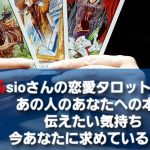 🌹sioさんの恋愛タロット占い🌹あの人はあなたへの本音・伝えたい気持ち・今あなたに求めていること