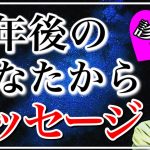 【恋愛占い】３年後のあなたからのメッセージが分かる【恋愛心理テスト】