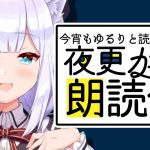 【バイノーラル】夜更かし朗読会「恋愛論/悪妻論」【#白雪みしろ／のりプロ所属】