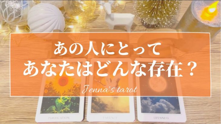 当たりすぎ注意🥺‼️【恋愛💓】お相手にとってあなたはどんな存在？【タロット🌟オラクルカード】片思い・復縁・音信不通・複雑な恋・冷却期間・あの人の気持ち・片想い