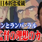 【ガンダム解説】富野監督の理想のカップル※ハモンとランバ・ラル※古き良き日本的恋愛観【岡田斗司夫切り抜き】