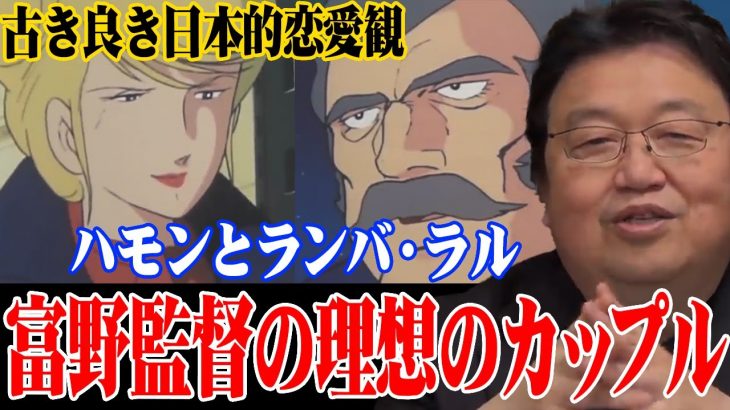 【ガンダム解説】富野監督の理想のカップル※ハモンとランバ・ラル※古き良き日本的恋愛観【岡田斗司夫切り抜き】