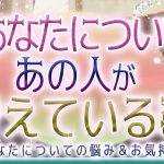 💜本格タロット恋愛💜深堀💕💓あの人があなたについて考えている悩み＆想い💙オラクル