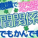 潜在意識で恋愛も、人間関係もなんでもかんでも！【潜在意識/恋愛/復縁/片思い/引き寄せの法則】