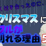 【まさかの事実】クリスマス前に別れるカップルが多いって知ってた？