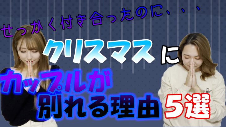 【まさかの事実】クリスマス前に別れるカップルが多いって知ってた？