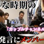 【ドッキリ】大事な時期にリーダーがカップルチャンネルを始めると言ったらメンバーは怒るのか？！