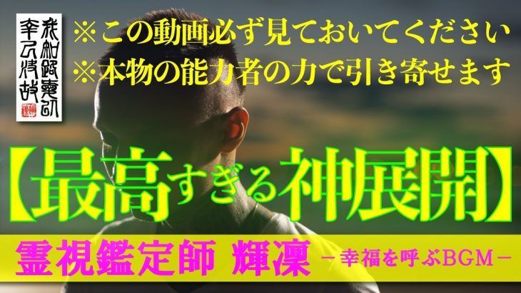 【霊視鑑定師 輝凜】恋愛奇跡を望む方は必ず見ておいてください／想い人との最高すぎる神展開引き寄せます／本物の霊視鑑定師が手掛ける奇跡の恋愛成就ＢＧＭ