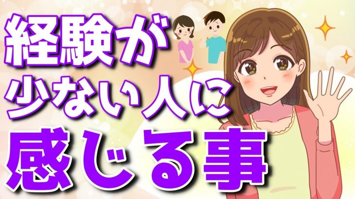 恋愛において経験が少ない男性に対して感じてる女性の本音とは？【ゆるーりチャンネル】