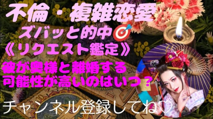 『不倫・複雑恋愛』彼が奥様と離婚する可能性が高いのはいつ？リクエスト鑑定💓