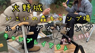 【カップルキャンプ】@大野城いこいの森キャンプ場　シンプル装備でデイキャンプ