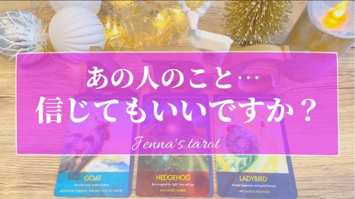 辛口あります😣⚠️【恋愛💓】あの人のこと信じてもいいですか？【タロット🌟オラクルカード】片思い・復縁・複雑な恋・音信不通・疎遠・冷却期間・あの人の気持ち・本音・恋の行方