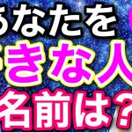 アナタを密かに好きな人の名前がわかる！怖いほど当たる恋愛診断！【心理テスト】