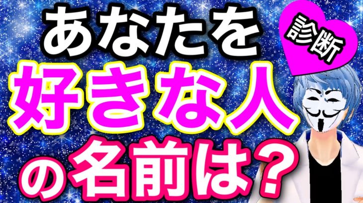 アナタを密かに好きな人の名前がわかる！怖いほど当たる恋愛診断！【心理テスト】