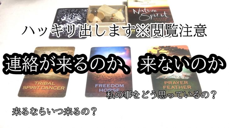 恋愛タロット占い♡連絡来ますか？☆いつ連絡来ますか？☆あの人の気持ち☆復縁・喧嘩・別れ・距離・片思い