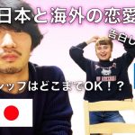 【国際カップル】海外と日本の恋愛の違いー告白しないの？スキンシップは？ー