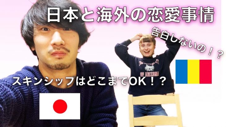 【国際カップル】海外と日本の恋愛の違いー告白しないの？スキンシップは？ー