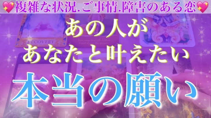 現状打破したいようです🥺あの人があなたと叶えたい❣️本当の願い🤲💖【複雑恋愛タロット占い】