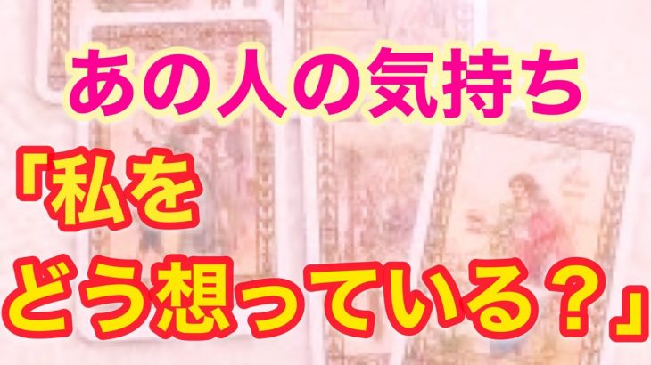 【恋愛・タロット】あの人は「私をどう思ってる？」